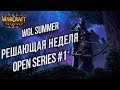 РЕШАЮЩАЯ НЕДЕЛЯ ОТБОРОЧНЫХ: Warcraft 3 Reforged WGL Open Series