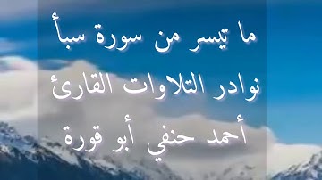 سورة سبأ   تلاوة عطرة  القارئ أحمد حنفي أبو قورة