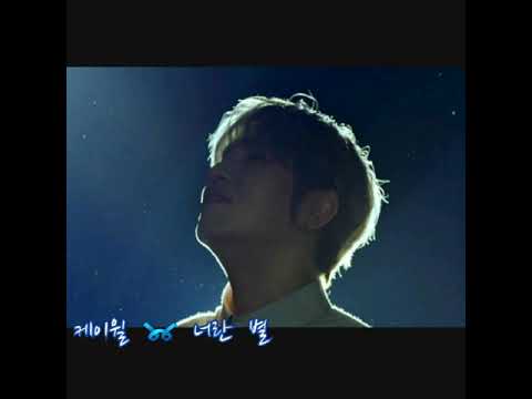 케이윌  ➿  너란  별