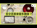 這次在家做蕎麥麵！日本職人的美味堅持 麵的粗細也超嚴格How to Make Handmade Soba Noodles｜科普長知識｜GQ Taiwan