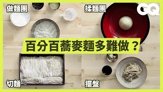 這次在家做蕎麥麵日本職人的美味堅持 麵的粗細也超嚴格How to Make Handmade Soba Noodles科普長知識GQ Taiwan