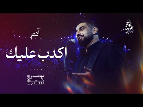 ادم  اكدب عليك  مهرجان ليلة عمر الغنائي 2024