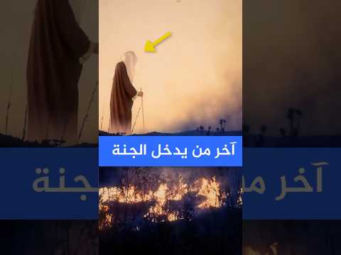 آخر رجل يدخل الجنة ماذا يحدث له