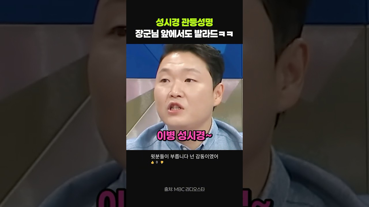 성시경 관등성명, 장군님 앞에서도 발라드ㅋㅋ