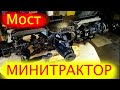 Передний МОСТ на Самодельный МИНИТРАКТОР 4Х4 / Часть 3