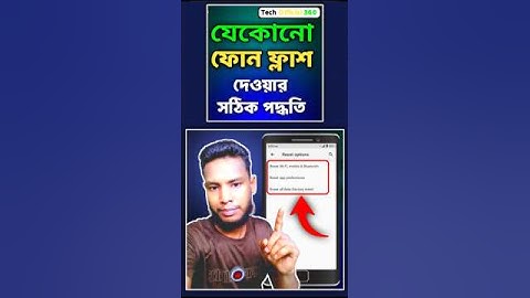 মোবাইল ফ্লাশ দেওয়ার নিয়ম | mobile flash mare kivabe #factoryreset #mobileflash #androidtips
