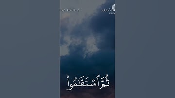 سوره الاحقاف : الشيخ عبدالباسط