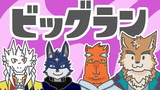 【スプラ３】ビッグランでコラボ！今度こそ金目指すよ！！