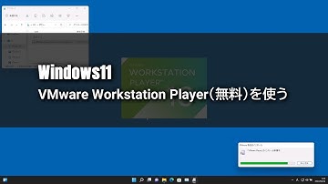 【Windows11】VMware Workstation Player（無料）を使う