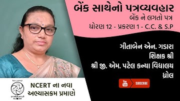 ધોરણ 12 - CC & SP - પ્રકરણ 1 - બેંક સાથેનો પત્રવ્યવહાર | Part 5 | Geetaben Gadara | G M Patel School