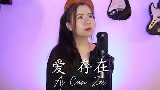 AI CUN ZAI 爱  存在 CINTA ITU ADA | OST METEOR GARDEN 2018 (YENYENCHANNEL)