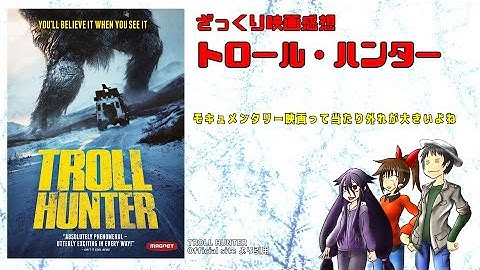 【ゆっくり映画感想】トロール・ハンター【モキュメンタリーっていいよね(当たれば)】