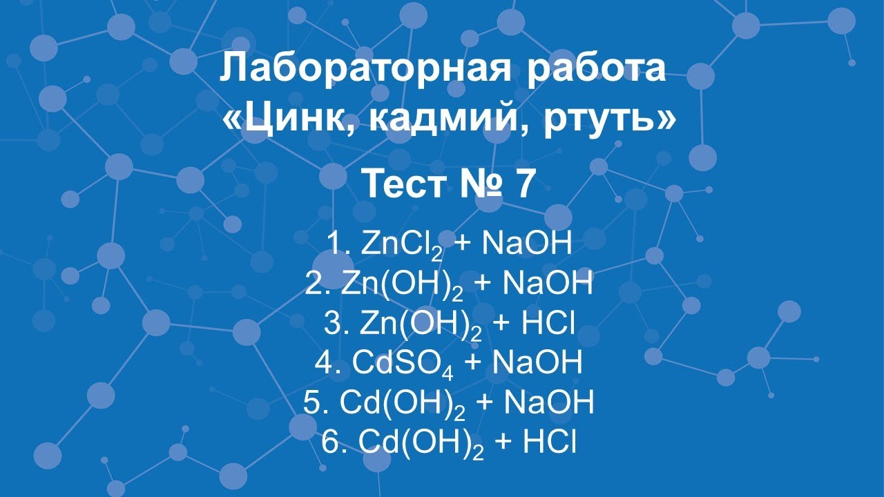 Ртуть свинец и кадмий. Соединения цинка кадмия и ртути. Цинк кадмий ртуть. Физические свойства кадмия. Кадмий химические свойства.