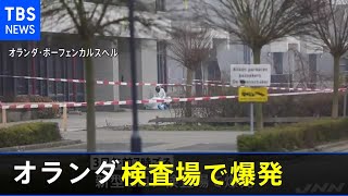 オランダの新型コロナ検査場で爆発 検査場を狙った意図的なものか