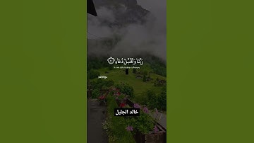 رب اجعلنى مقيم الصلاة ومن ذريتى ربنا وتقبل دعاء سورة إبراهيم ايه ٤٠ ٤١ خالد الجليل Khaled Al Jalel