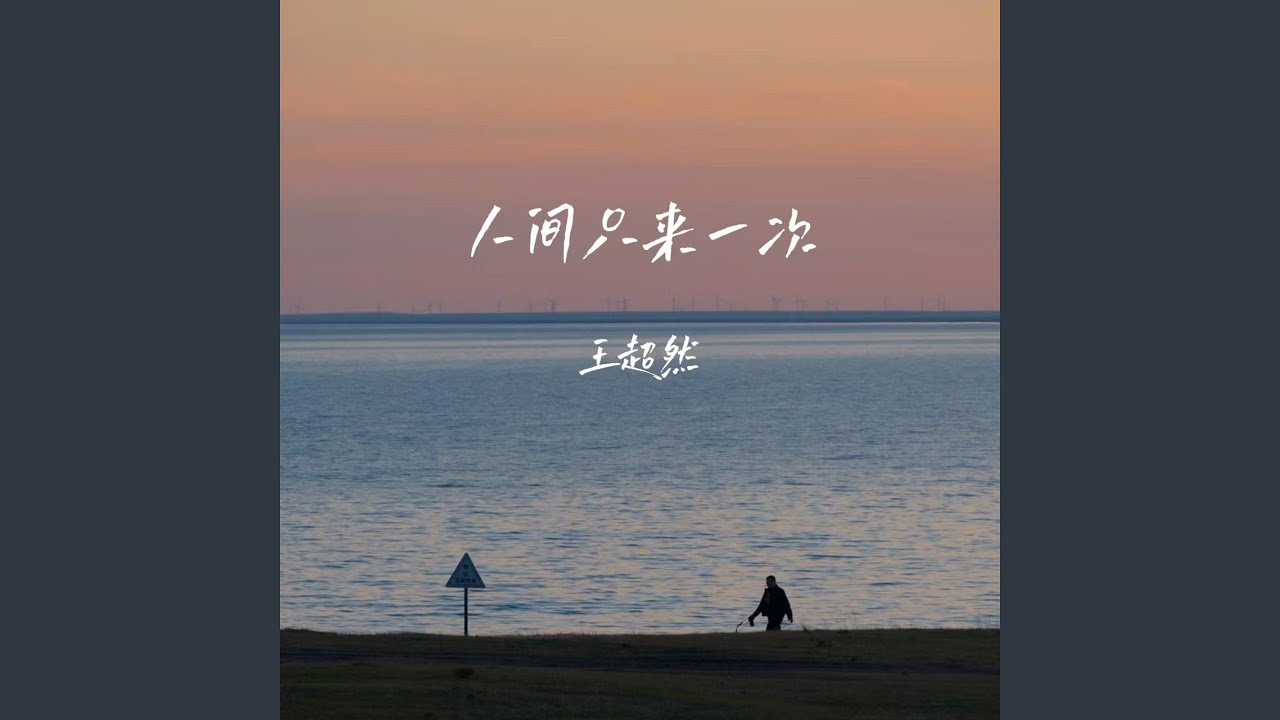 人间只来一次 (Dj彭锐版伴奏) - YouTube