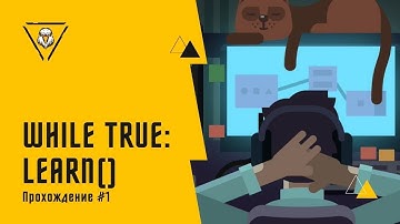 НАЧАЛО ПРОЕКТА. While True: learn(). Прохождение #1 #whiletruelearngameplay