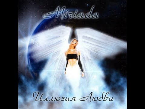 Miriada - Иллюзия Любви (full album)