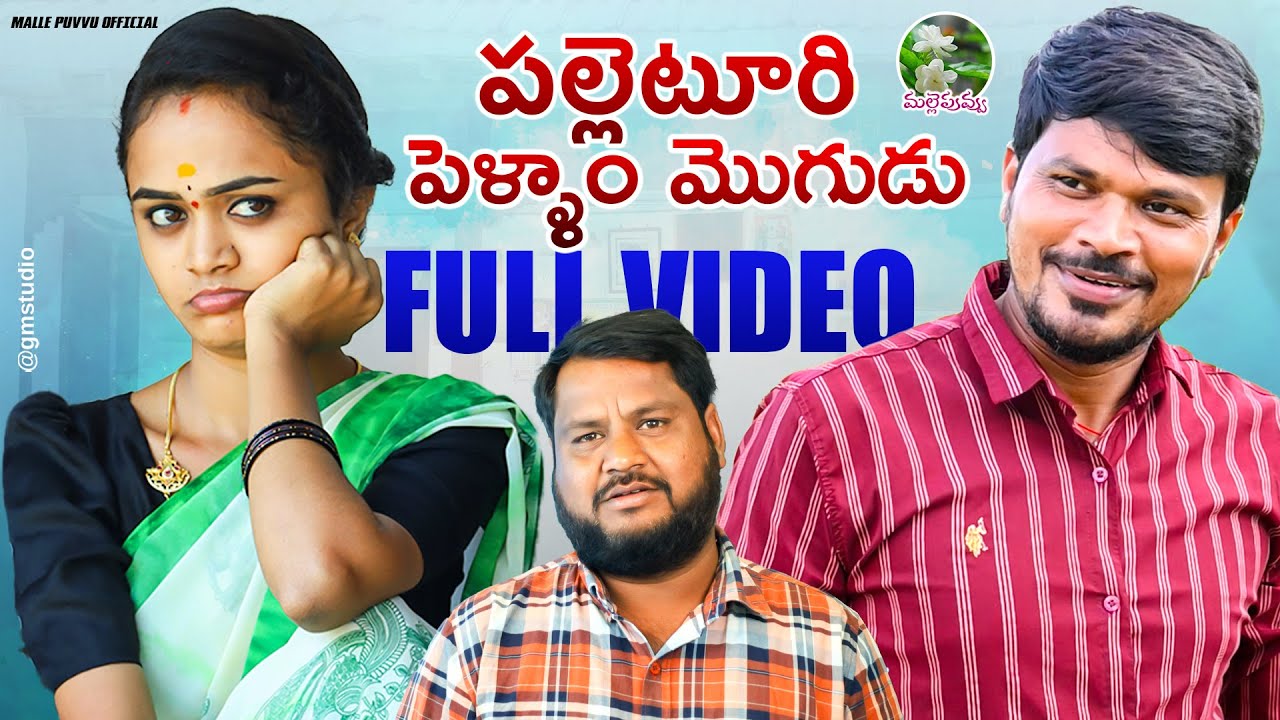పల్లెటూరి పెళ్ళాం మొగుడు | VillageComedyShortFilm | MallikharjunVideos | #mrmallikharjun #mouniyadav