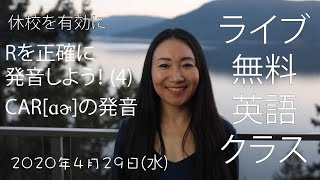 【[ɑɚ]の発音】【Rを正確に発音しよう(4)】休校を有効に！ライブ英語クラス (4/29 水)