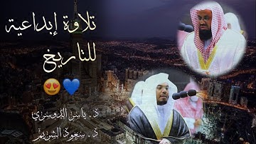 تلاوة فاقت الأوصاف لفضيلة الشيخ د.ياسر الدوسري و د. سعود الشريم ~رمضان 1442 😍🤍