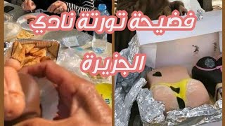 #نادي_الجزيرة#تورتة_نادي_الجزيرة#مصر فضيحة تورتة نادي الجزيرة بنكهة الاعضاء التناسلية