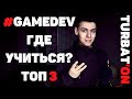 ГДЕ УЧИТЬСЯ НА РАЗРАБОТЧИКА ИГР? [Skillbox, Geekbrains, ЧВУТ] #gamedev