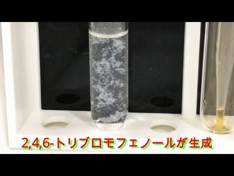 フェノールと臭素水の反応 Youtube