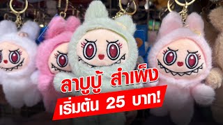 ลาบูบู้ สำเพ็งราคาเริ่มต้นตัวละ 25 บาท พ่อค้าแม่ค้าแห่เหมาซื้อกันยกถุง  : Khaosod - ข่าวสด