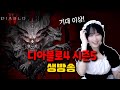 [디아4] 고블린 이벤트 시작! 파밍 팁! 부캐 가즈앙! Goblin Event starts!