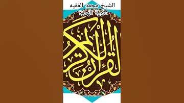 الشيخ محمد الفقيه سورة الهمزة @abwshayifjaber7