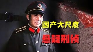 挖到一部宝藏，37年前国产破案片，尺度之大曾一度遭禁 #一起看电影 #悬疑