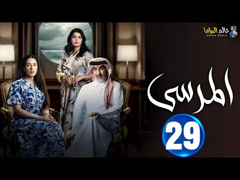 حصريا الحلقة 29 مسلسل المرسي بطولة عبدالمحسن النمر أسمهان توفيق خالد البريكي 2025