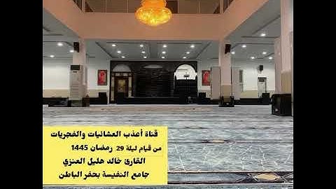 من قيام ليلة 29-9-1445-القارئ خالد هليل العنزي-من سورة الفرقان-جامع النفيسة بحفر الباطن