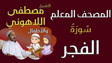 089 الشيخ مصطفى اللاهوني والأطفال - سورة الفجر المصحف المعلم