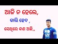 ଆଜି ନ ହେଲେ କାଲି ହେବ , ସେଥିରେ କଣ ଅଛି,, FM Manoj
