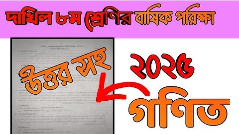 গণিত || ১ম পর্ব || ৭ম শ্রেণীর বার্ষিকপরীক্ষা ২০২৫ || math question || class 7 annual exam 2025