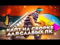 КАПТ НА ЛУЧШЕЙ СБОРКЕ ДЛЯ СЛАБЫХ ПК!