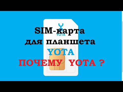 SIM-карта для планшета YOTA. Почему лучше выбрать YOTA.