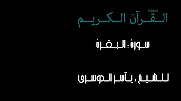 سورة البقره للشيخ ياسر الدوسري 1434