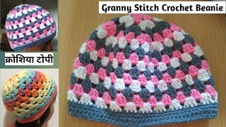 How to Crochet Hat Tutorial (Eng Sub) with Granny Stitch -Crochet Beanie / Topi /Cap - क्रोशिया टोपी