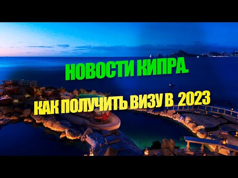 ПОЛУЧЕНИЕ ВИЗЫ НА КИПР В 2023 ГОДУ