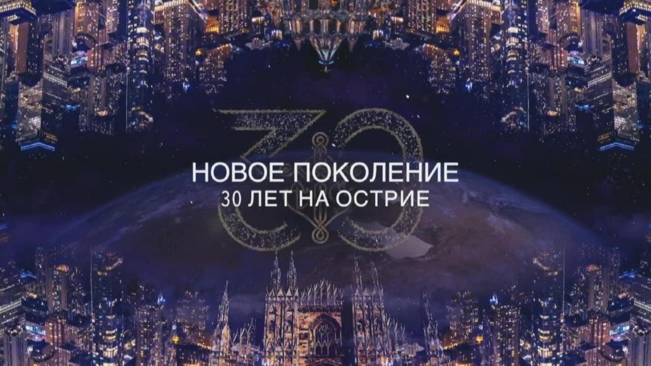 30 Лет Новое Поколение 30 Лет Новое Поколение