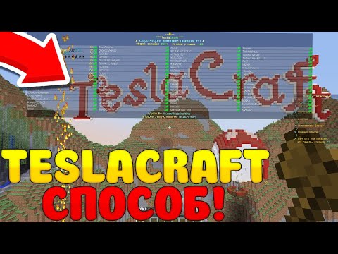 КАК ПОЛУЧИТЬ ДОНАТ НА СЕРВЕРЕ TESLACRAFT БЕСПЛАТНО | МАЙНКРАФТ ТЕСЛА КРАФТ! / MINECRAFT