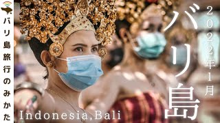 【2022年1月】バリ島の今を現地レポート！オ〇クロンや観光情報、街の様子等の最新情報をまとめてお届け！No.262