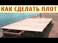 Плот для сплава по реке. Как сделать плот