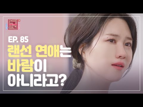 EP 85 게임 채팅으로 10살 어린 여자애랑 연애하다 딱 걸린 남친의 변명 연애의 참견3 KBS Joy 210817 방송 