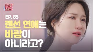 [EP.85] 게임 채팅으로 10살 어린 여자애랑 연애하다 딱 걸린 남친의 변명 [연애의 참견3] | KBS Joy 210817 방송