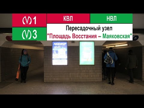 Пересадочный узел "Площадь Восстания - Маяковская"