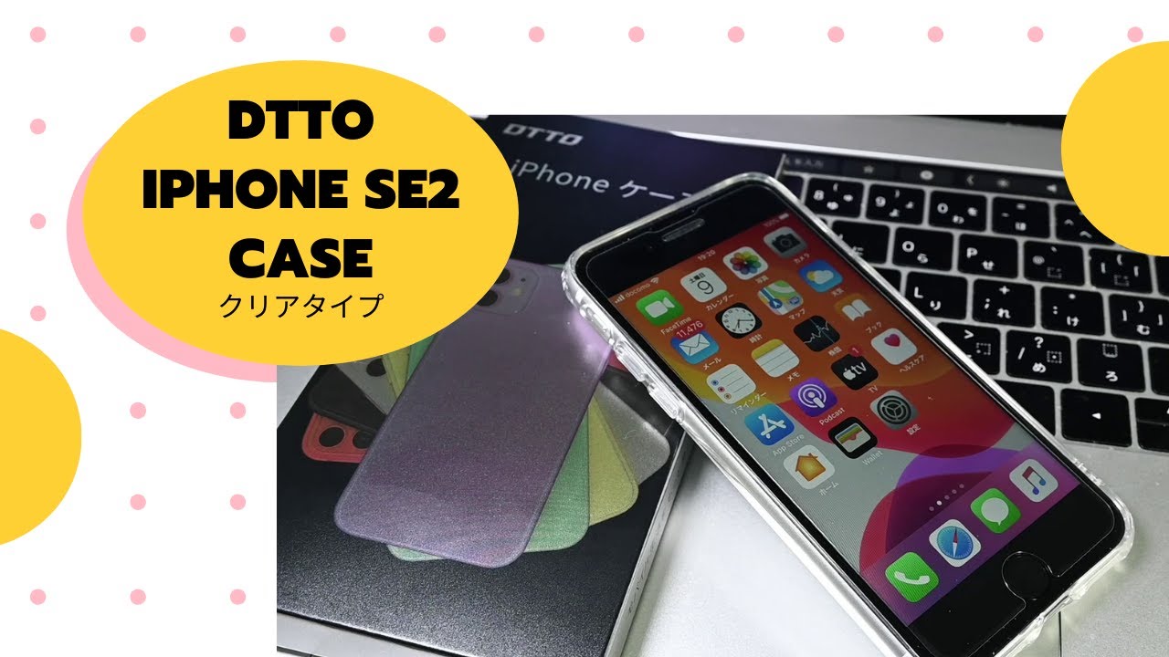 【Amazon適当サーチ買い】iPhone SEケースはコレにしました。欲張ってガラスフィルム付き。DTTO【プチレビュー】